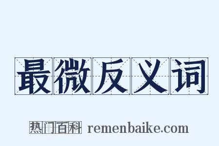 最微反义词是什么意思的图片